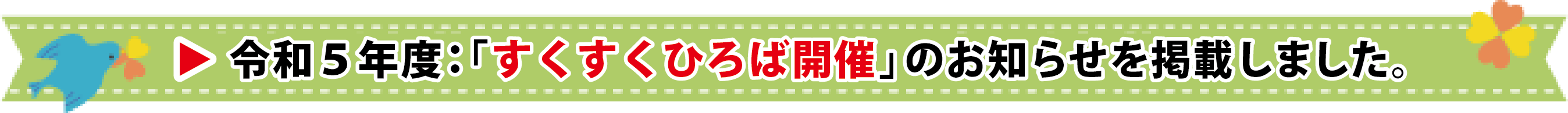 令和５年度：「すくすくひろば募集」のお知らせ