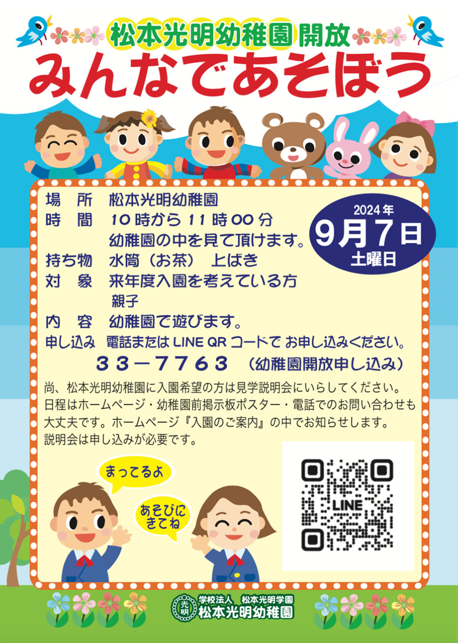 令和６年度：みんなであそぼう（松本光明幼稚園解放日程）のお知らせ