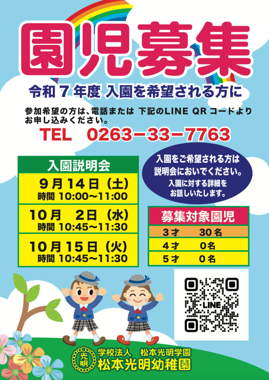 令和７年度(2025年)：園児募集説明会日程のお知らせ