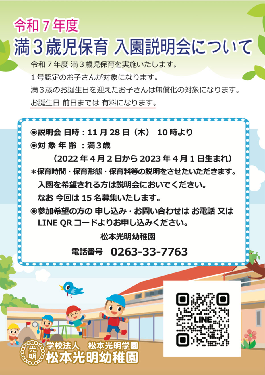 令和７年度(2025年)：満３歳児保育 入園説明会のお知らせ