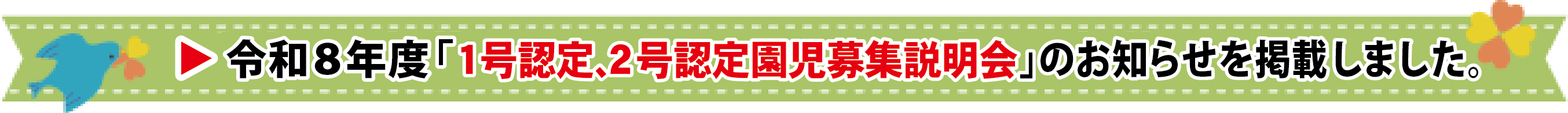 令和８年度(2026年)：「１号認定、２号認定 対象 園児募集説明会日程」のお知らせ