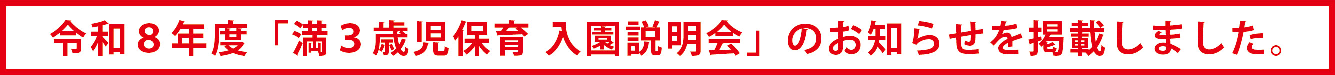 令和8年度:満3歳児 入園説明会のお知らせ