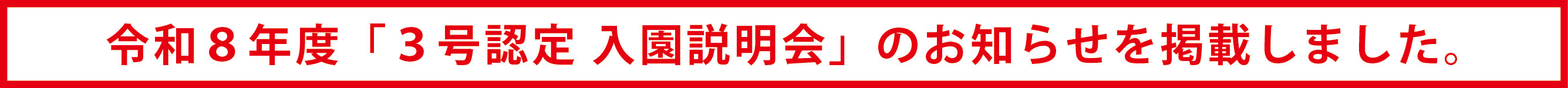 令和8年度:3号認定 入園説明会のお知らせ
