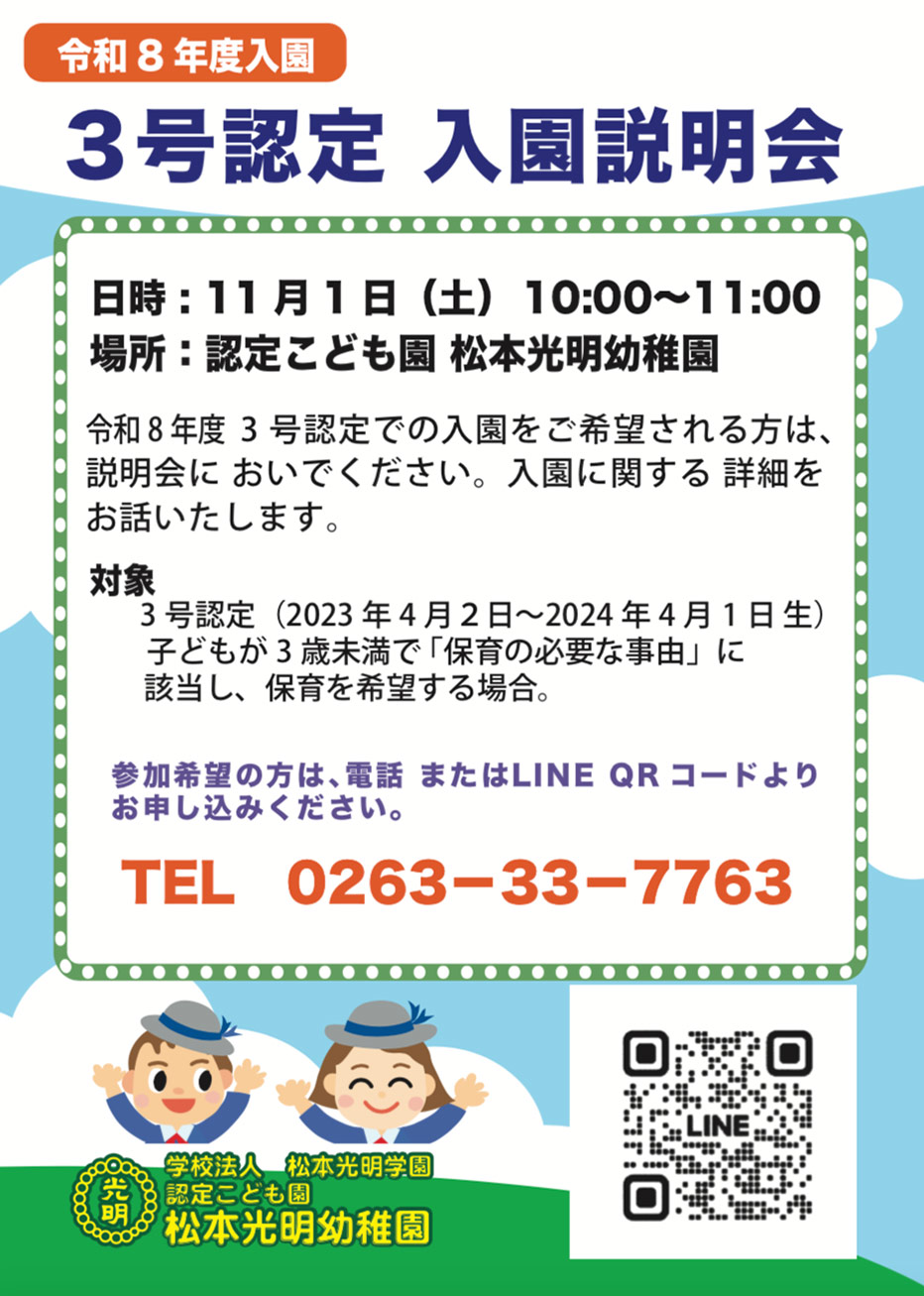 令和８年度：３号認定 入園説明会のお知らせ