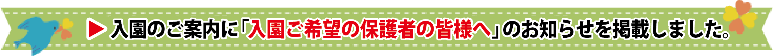 「入園ご希望の保護者の皆様へ」のお知らせ